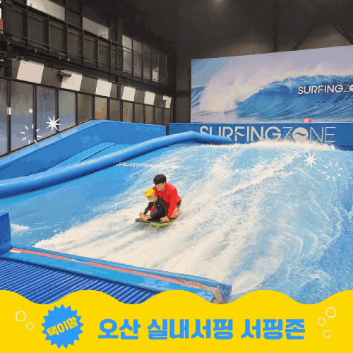 오산 실내서핑 서핑존 6살(53개월) 서핑 도전 레슨 체험후기