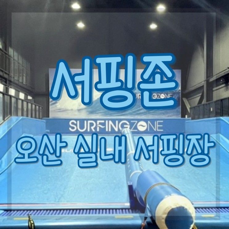 내돈내산 오산 세교 실내서핑 - 서핑존 & 맛디댜 피자