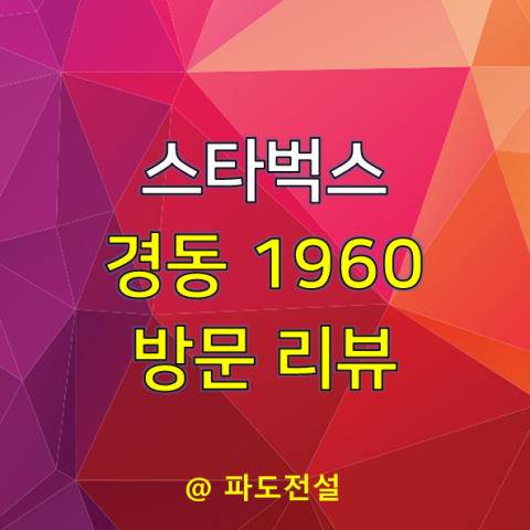 스타벅스 경동 1960 매장 폐극장 전통시장 상생 리모델링...