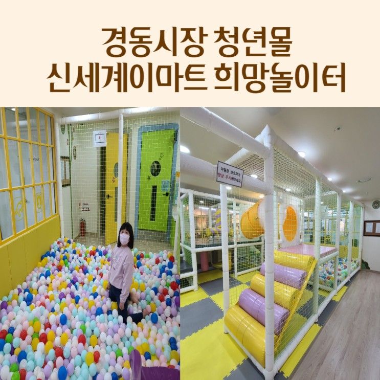 서울 경동시장 청년몰 신세계이마트 희망놀이터 키즈카페