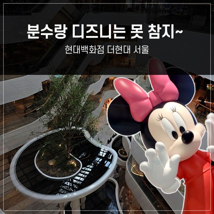 [서울 여행] 더현대 디즈니 스토어(잔망루피 팝업 / 주차팁도 포함)