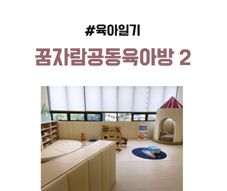 꿈자람 공동육아방 청량리점 방문 후기