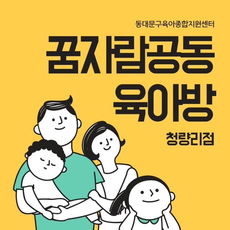 [동대문구] 꿈자람공동육아방 청량리점