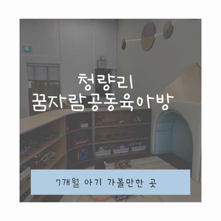 7개월 아기 청량리 꿈자람 공동육아방 /북카페 방문 후기