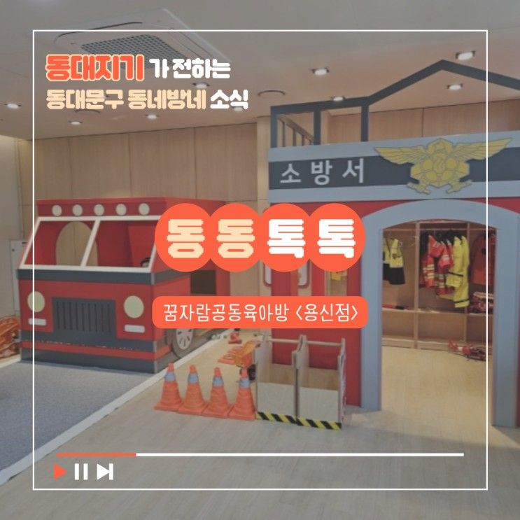 [동대지기 2기] 꿈자람공동육아방 <용신점 > 방문 후기