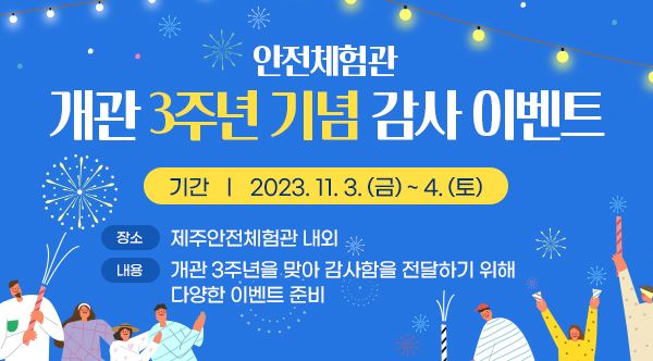 제주안전체험관 개관3주년 기념 이벤트 프로그램.2023.제주도...