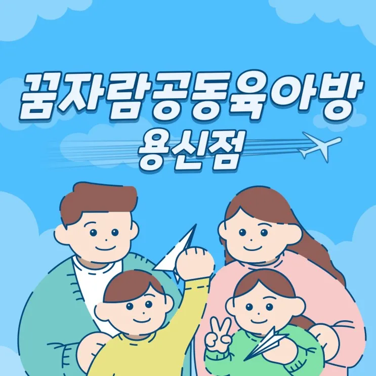 [동대문구] 꿈자람공동육아방 용신점