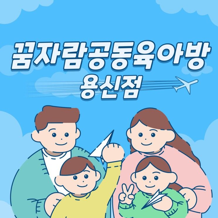 [동대문구] 꿈자람공동육아방 용신점