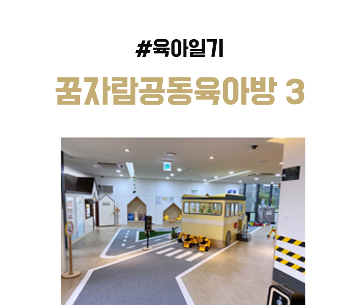 꿈자람 공동육아방 용신점 방문 후기 : 자동차 천국