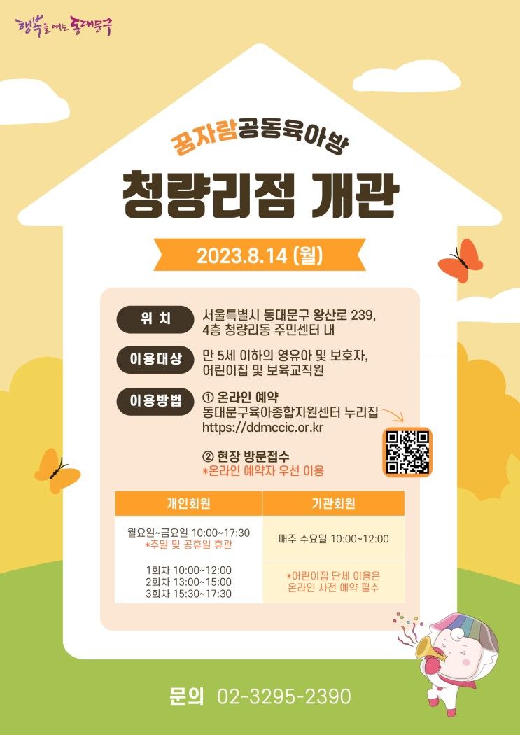 이번이 열 번째❗❗ 8.14(월) 동대문구 꿈자람공동육아방...