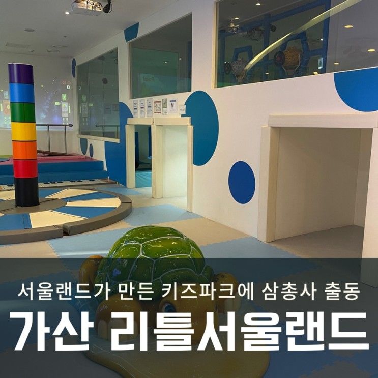 서울 금천구 가산동 현대아울렛 실내 놀이터 리틀 서울랜드...