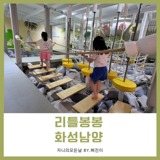 화성 남양 키즈카페 [리틀봉봉] 신나게 놀다온 후기