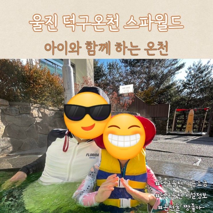 덕구온천 스파월드, 울진 아이와 함께 당일여행(요금 및 시설...