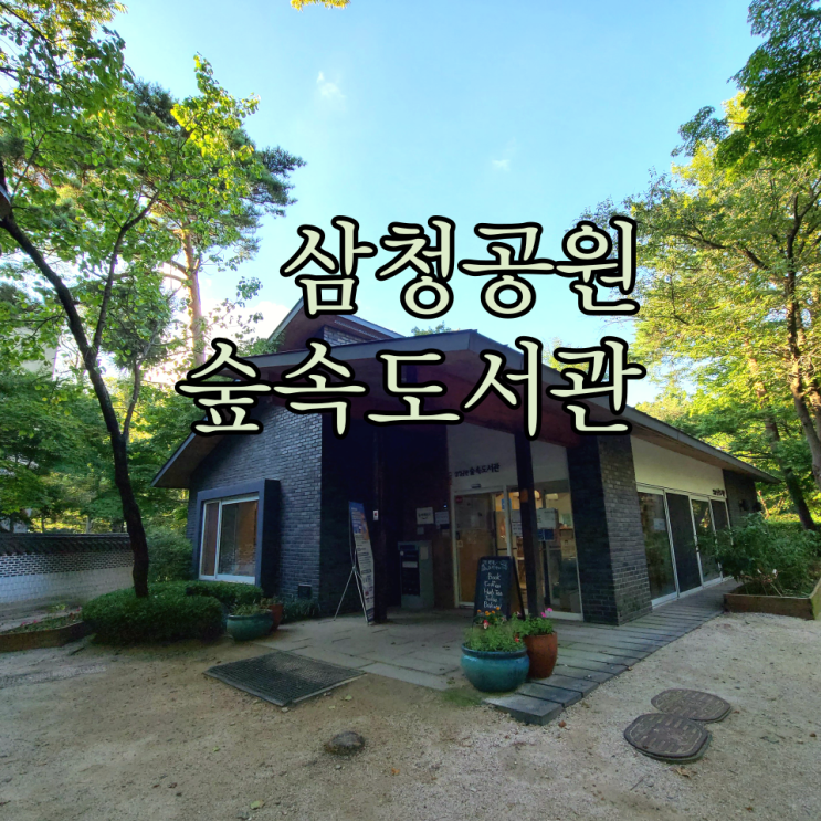 사람 중심의 미래 종로 삼청공원 숲속도서관