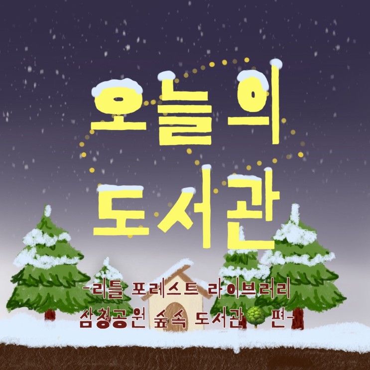 리틀 포레스트 라이브러리, 삼청공원 숲속도서관🌳