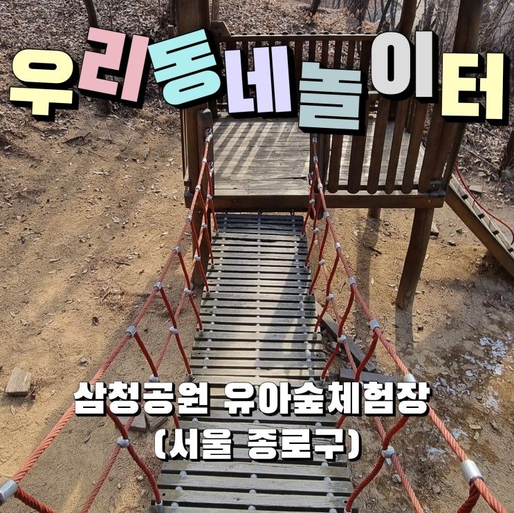 [외출기록] 우리동네놀이터 - 삼청공원 유아숲체험장 (서울 종로구)