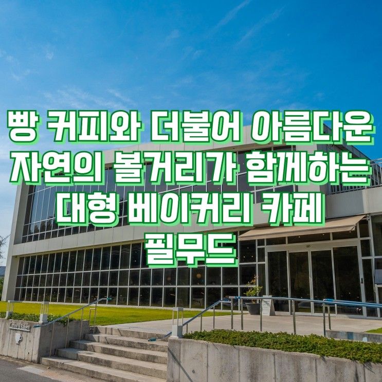 파주 마장호수 카페 필무드 초대형 규모와 깨끗함에 놀라는 곳...