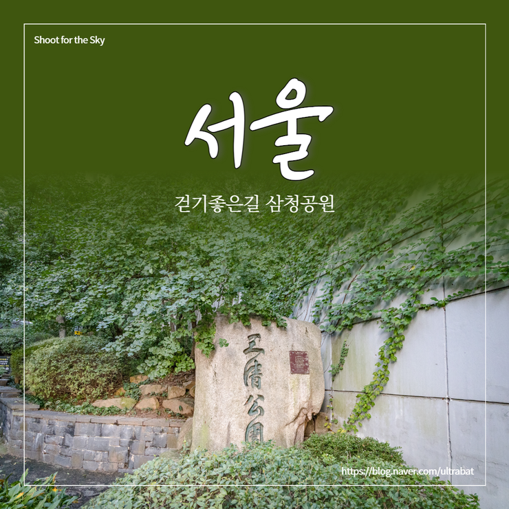 서울 산책로 사람없는곳 삼청공원 걷기좋은길