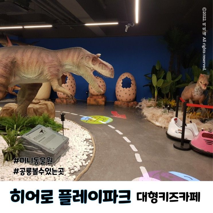 부산 키즈카페 명지 히어로 플레이파크, 공룡 동물 볼 수 있는 곳