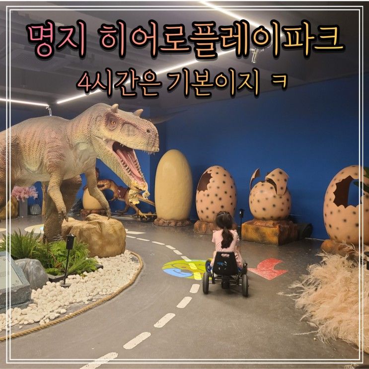 명지 히어로플레이파크 부산대형키즈카페 주말 이용 후기