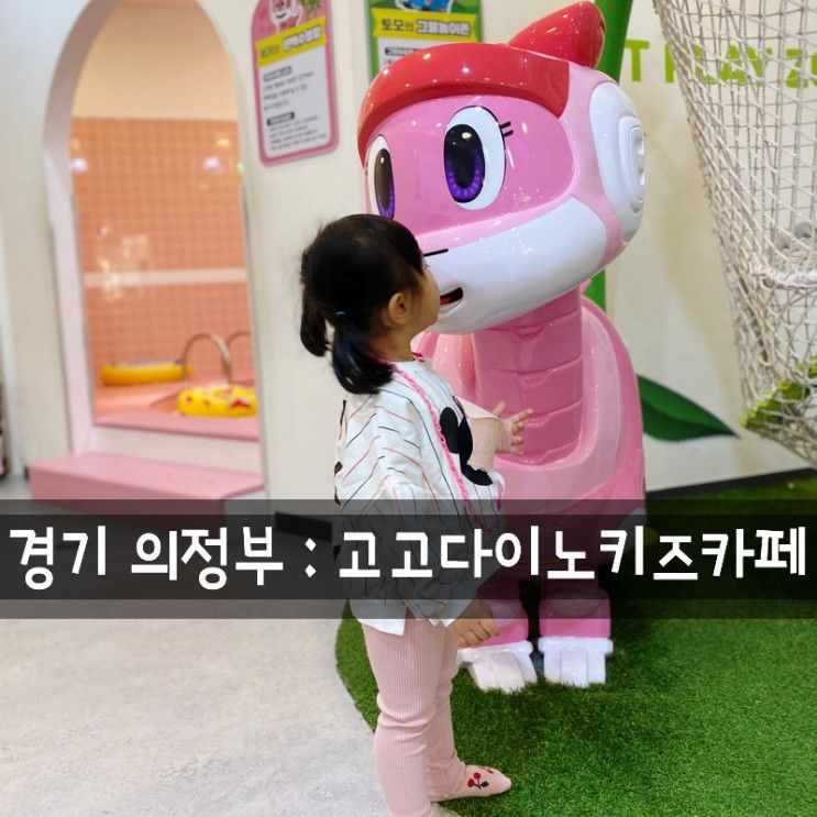 경기 의정부시 : 고고다이노 키즈카페 민락점/발바닥붙일틈이...