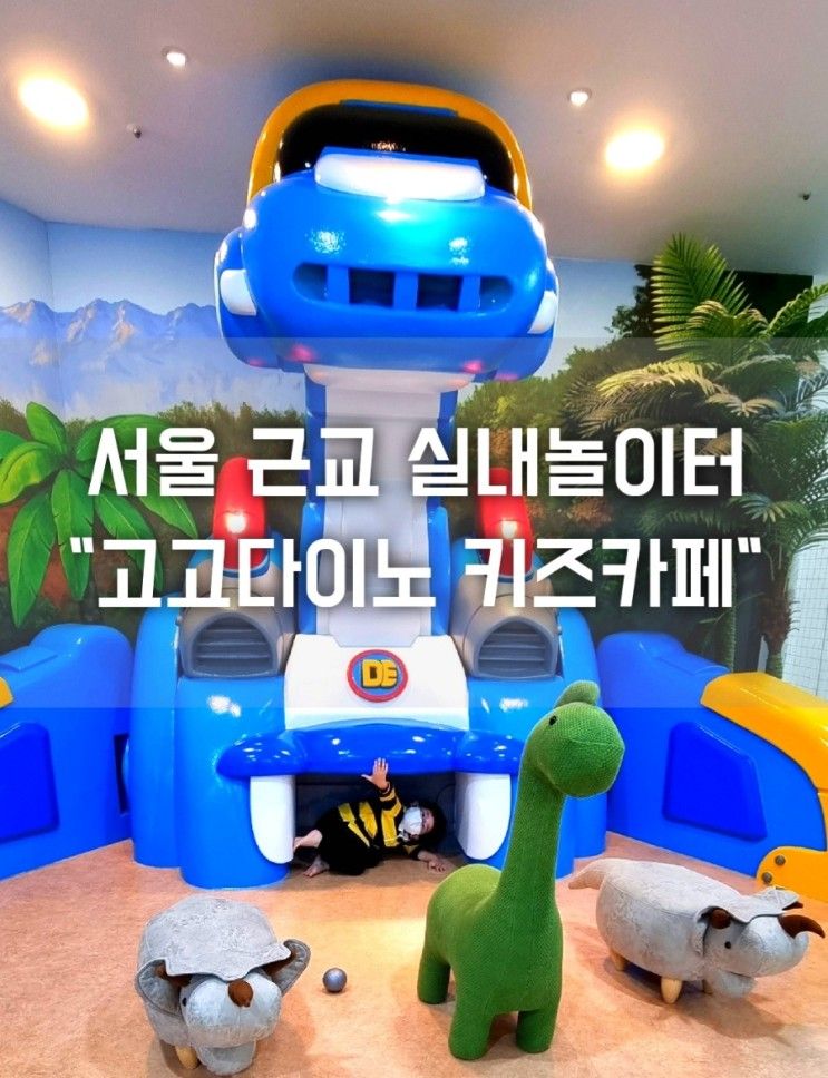 경기도 실내놀이터] "고고다이노 키즈카페"민락점
