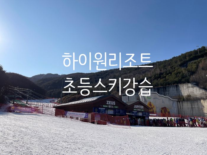 하이원 리조트 스키학교 :D 초등 첫 스키강습...