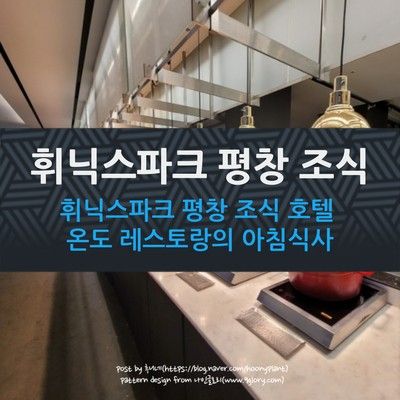 휘닉스파크 평창 조식 호텔 온도 레스토랑의 아침식사