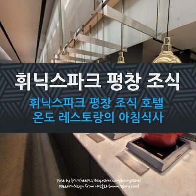 휘닉스파크 평창 조식 호텔 온도 레스토랑의 아침식사