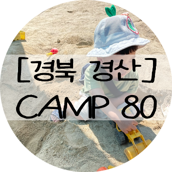 [경북 경산] 대구 근교 아이와 가볼 만한 곳  - 캠프 80 (물놀이...