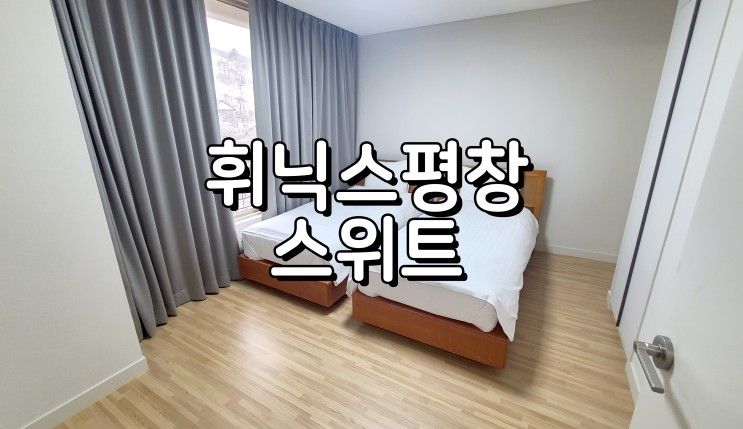 휘닉스평창리조트 스위트룸 30평 투숙 후기, 올인클루시브로...