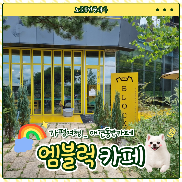 [가평카페/애견동반O] 엠블럭 카페 (feat.아침고요수목원 가는길,내돈내산)