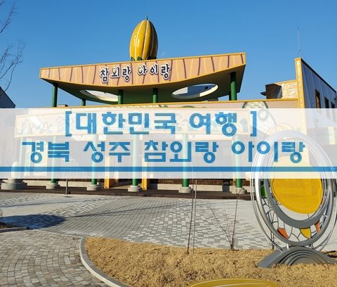 [경북 여행] 성주 참외랑 아이랑 성주놀이터 성주참외 체험형 테마공원