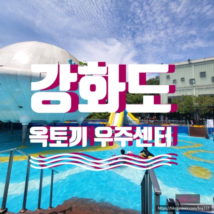강화 옥토끼 우주센터 수영장 야물딱지게 이용하며 하루 잘...