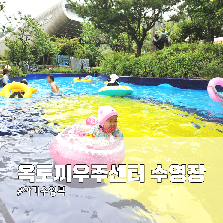 임신32주 인천 아기랑 갈만한곳 강화옥토끼우주센터 수영장 (수영복 사이즈 100, 임산부운동 수영)