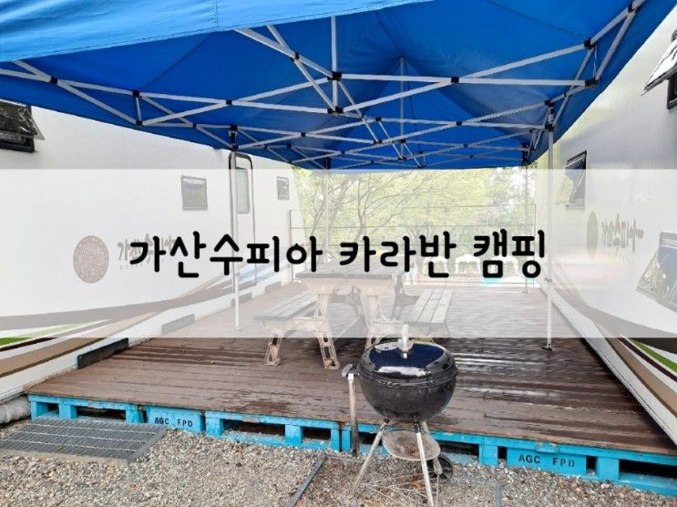 경북 칠곡 가산수피아 카라반 내돈내산 이용 후기-아이와 함께하는 가족여행으로 최고!!