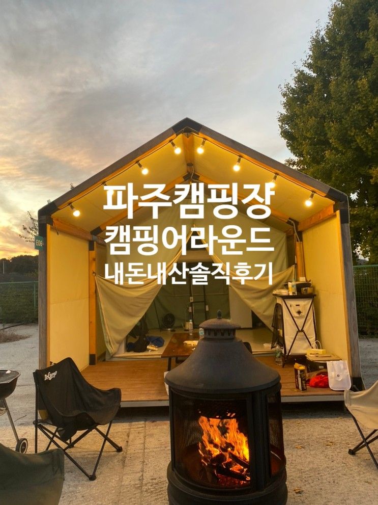 [파주 캠핑] 해브펀 캠핑어라운드 당일캠핑 내돈내산 후기...