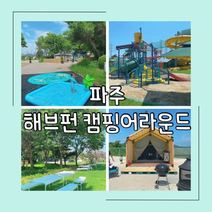 파주 해브펀 캠핑어라운드 피크닉 / 아기랑 글램핑 / 구...