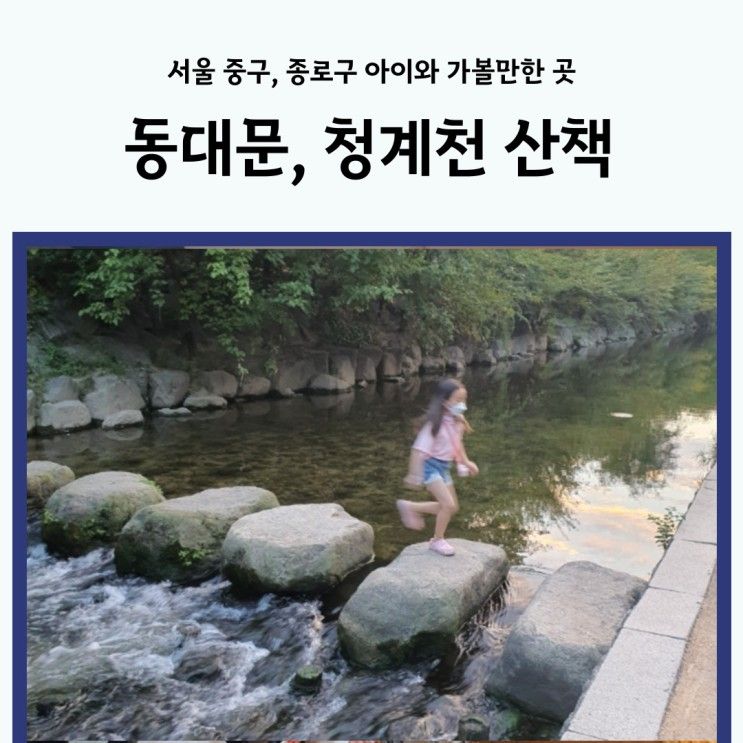 서울 동대문 청계천 두타몰 산책 아이와 가볼 만한 곳으로...