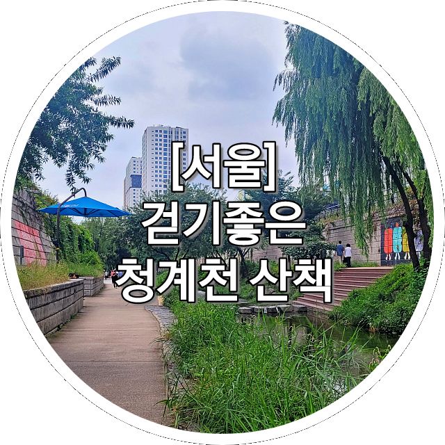 [서울] 걷기좋은 청계천 산책