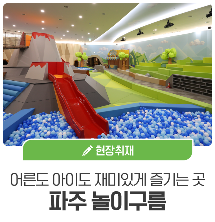 아이와 함께 가기 좋은 파주 놀이구름