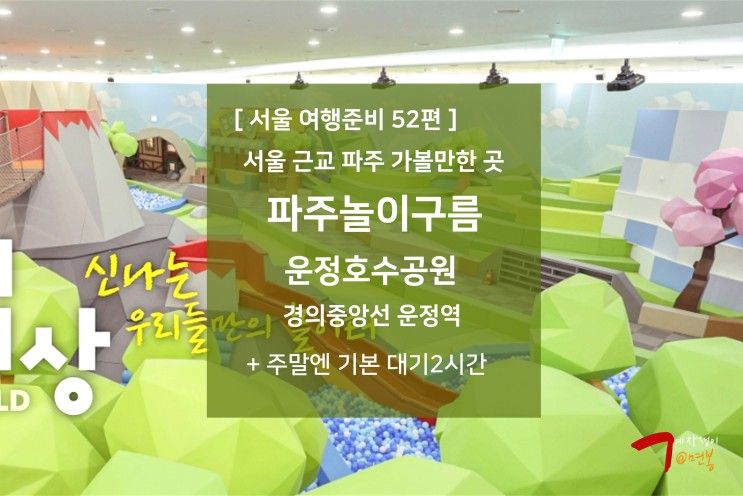 서울 여행준비 52편 - 서울 근교 아이와 가볼만한 곳 : 파주 놀이구름