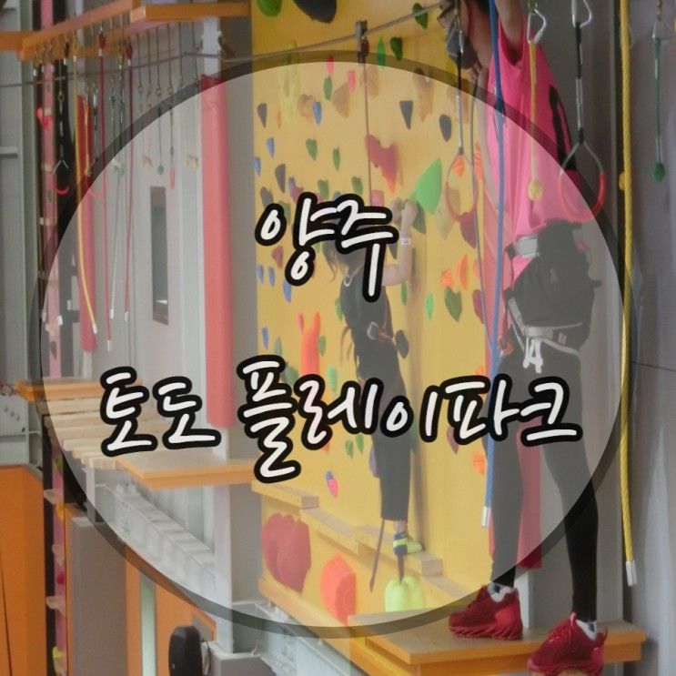 주말에 아이와함께 양주토도플레이파크로 Go
