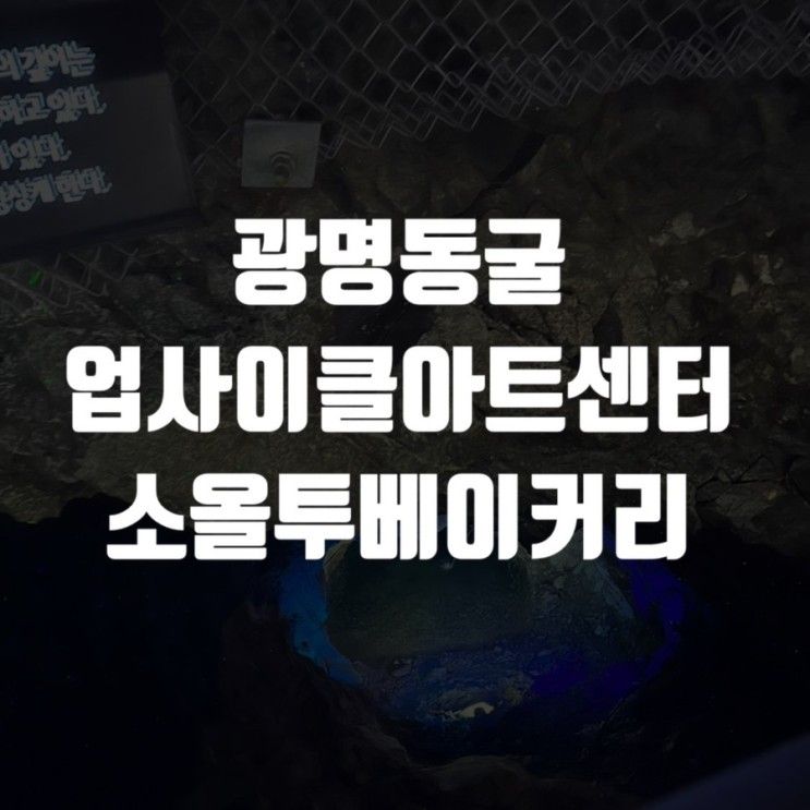광명동굴 업사이클아트센터 소올투베이커리