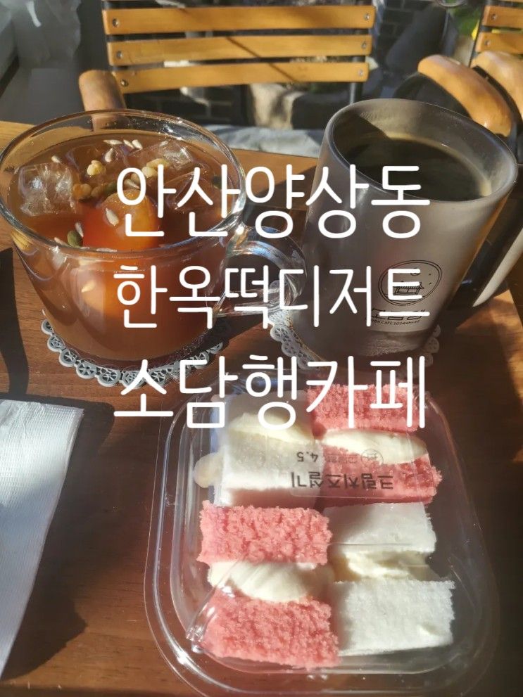 안산 양상동 한옥 소담행 카페 여유로운 힐링