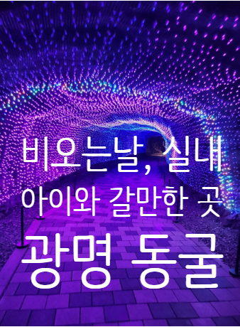 주말아이와 갈만한 곳 광명동굴, 업사이클놀이터(주차팁...