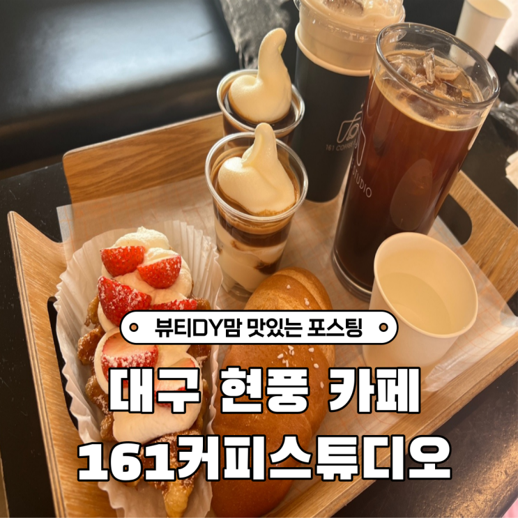 대구 현풍 카페 161커피스튜디오 아이랑 함께해요