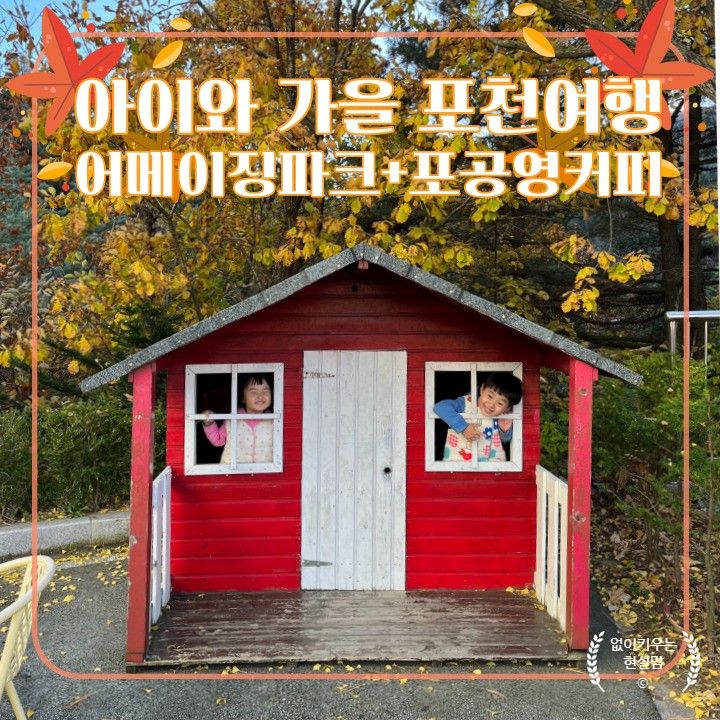 어메이징 파크 포공영 커피 포천 아이와 가볼 만한 곳
