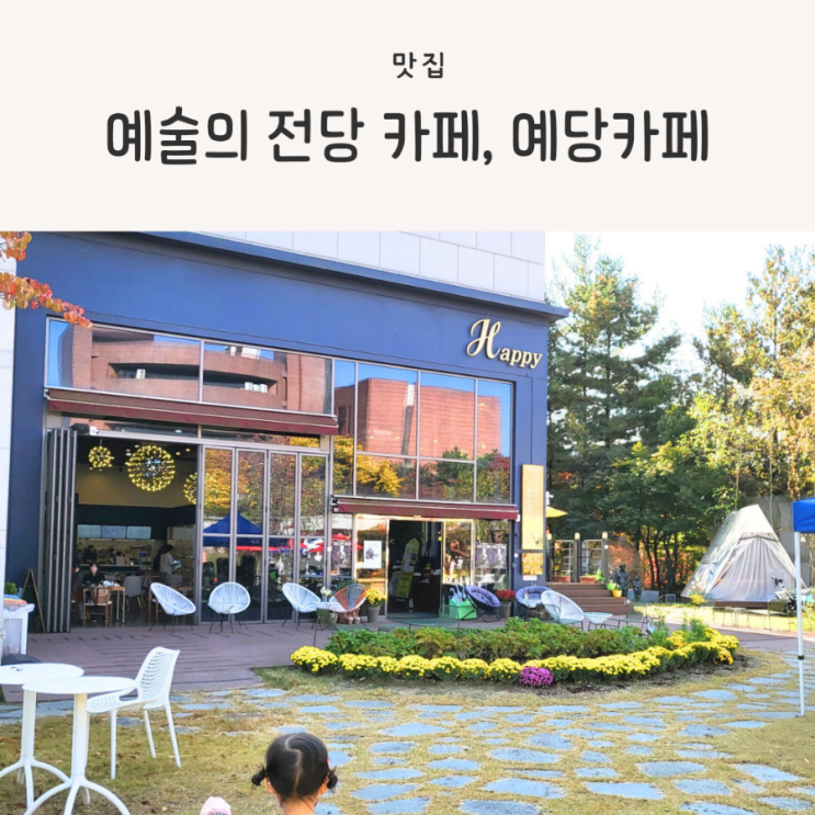 안산 예술의 전당 카페, 예당카페 방문 후기 (내돈내산)