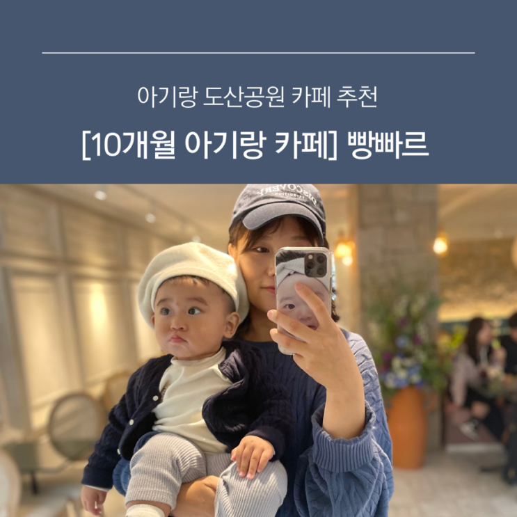 [10개월 아기랑 도산공원 카페] 빵빠르 카페